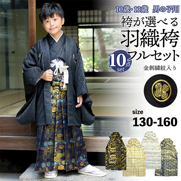 楽天市場】男の子 10歳 13歳 金刺繍紋入り 袴が選べる羽織袴セット