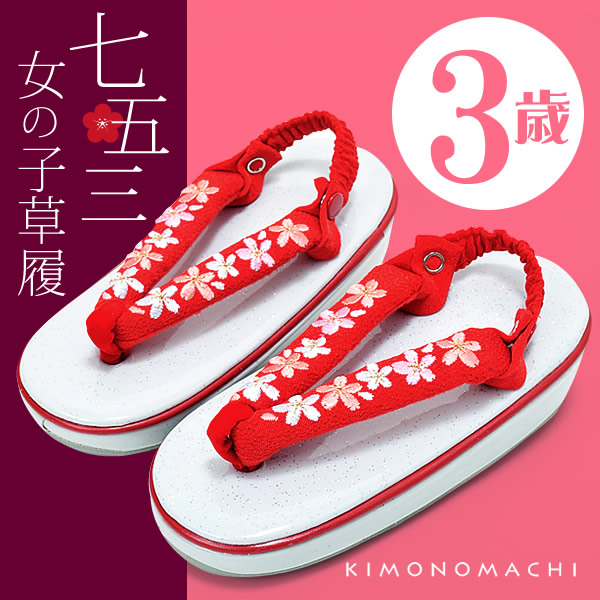 楽天市場】七五三 3歳 七五三 草履 七五三の着物に「赤×桜の刺繍鼻緒