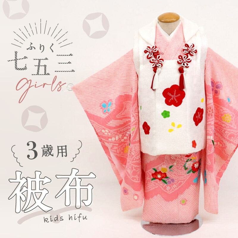 楽天市場】新品【七五三 子供用 被布 白 絞り梅】2歳 3歳 着物 コート