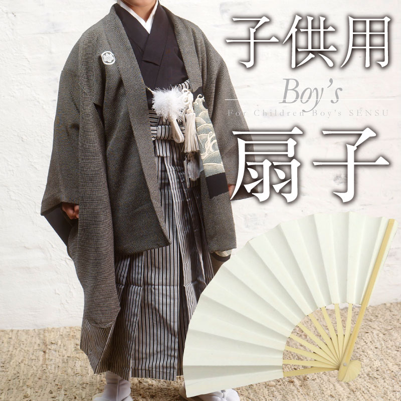 楽天市場】こども用 扇子 男の子 お祝い着物 撮影 七五三 ボーイズ