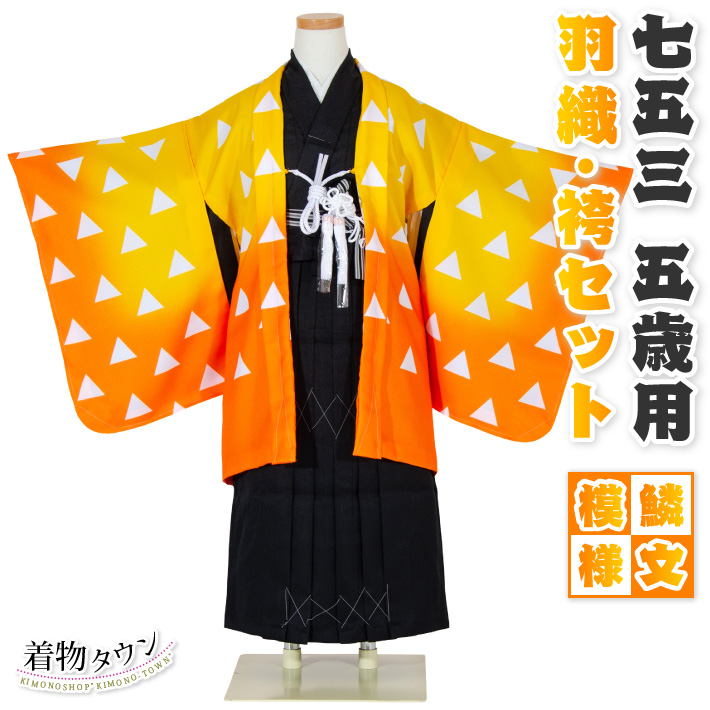 楽天市場】七五三 着物 男の子 五歳 羽織袴セット 鱗文模様 黄