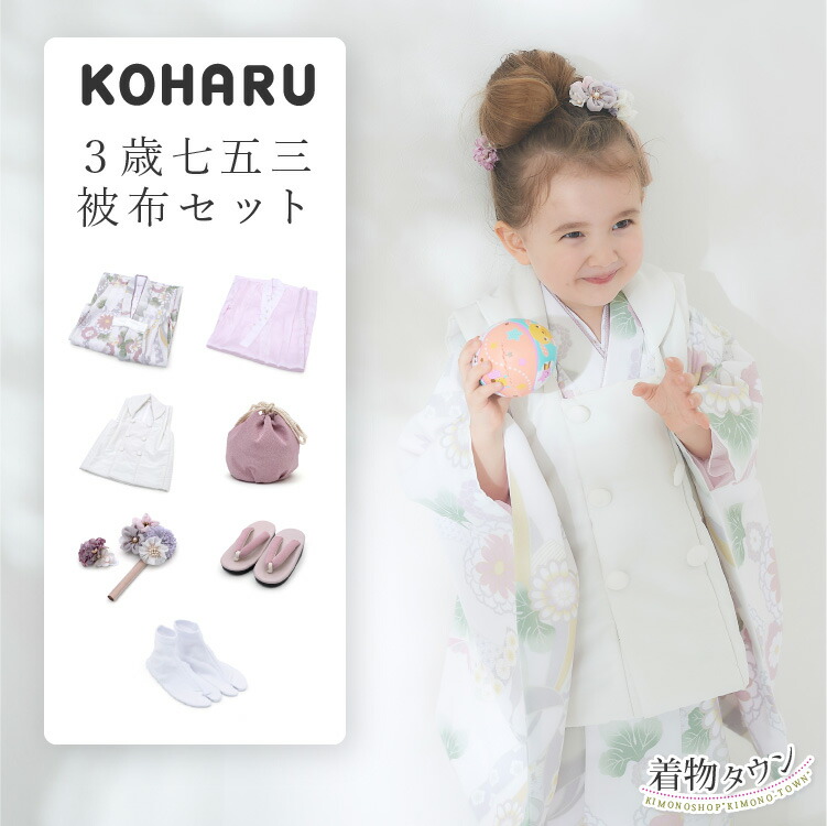 楽天市場】七五三 着物 3歳 被布セット 女の子 KOHARU 白 ホワイト 白
