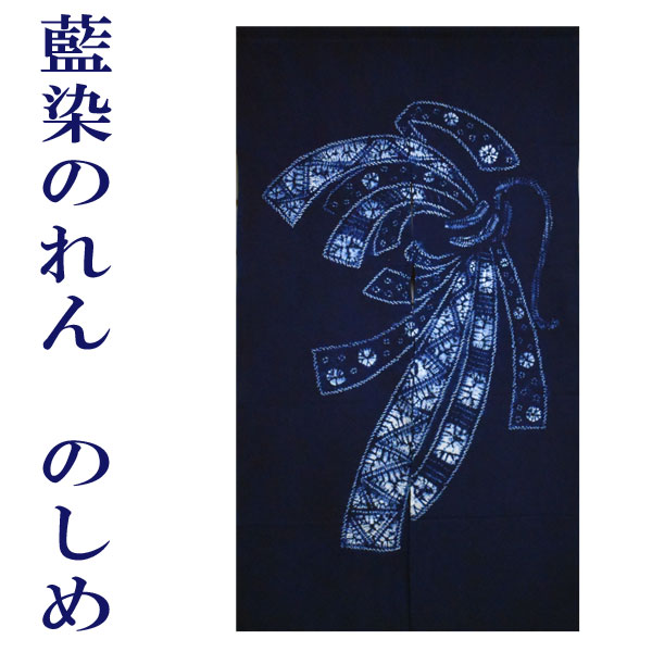 楽天市場】【ゆうパケット対応】藍染のれん のしめ 絞り 藍染め 藍