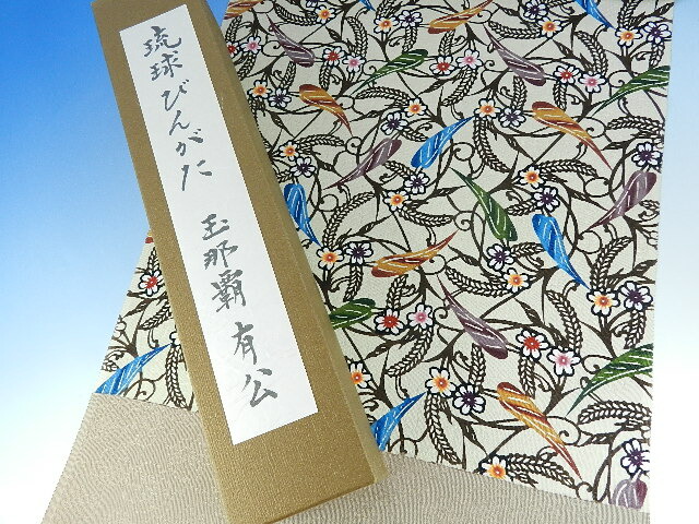 琉球紅型 びんがた 掛軸 玉那覇有公 海老 松竹梅 染物 沖縄 壁掛け