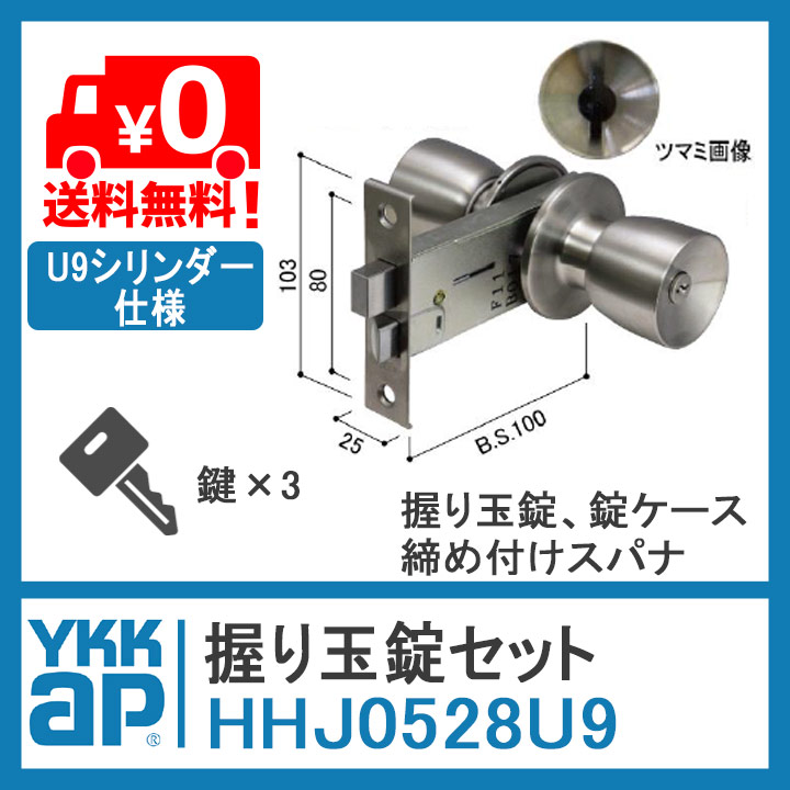 楽天市場】YKKap 握り玉錠セット U9シリンダー仕様 HHJ0528U9 HHJ