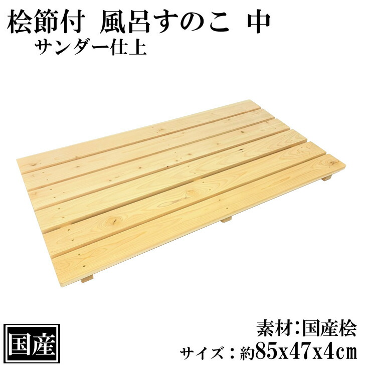楽天市場】ひのき すのこ 中 節付 木製 桧 風呂すのこ 国産 地場産桧