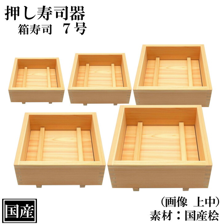 楽天市場】押し寿司 箱寿司 21cm 7号 ひのき 木製 国産 桧 寿司型 寿司