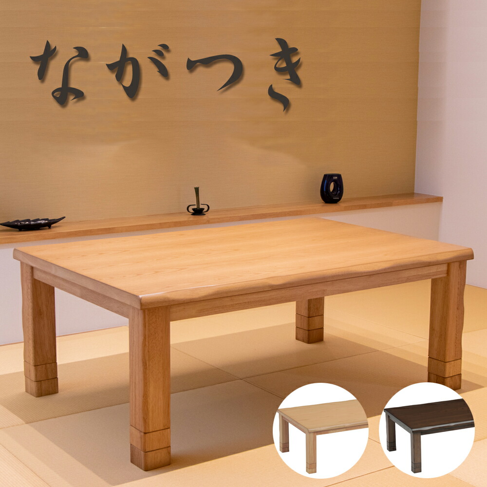 楽天市場】こたつ 家具調こたつ コタツ ながつき 120 135 長方形