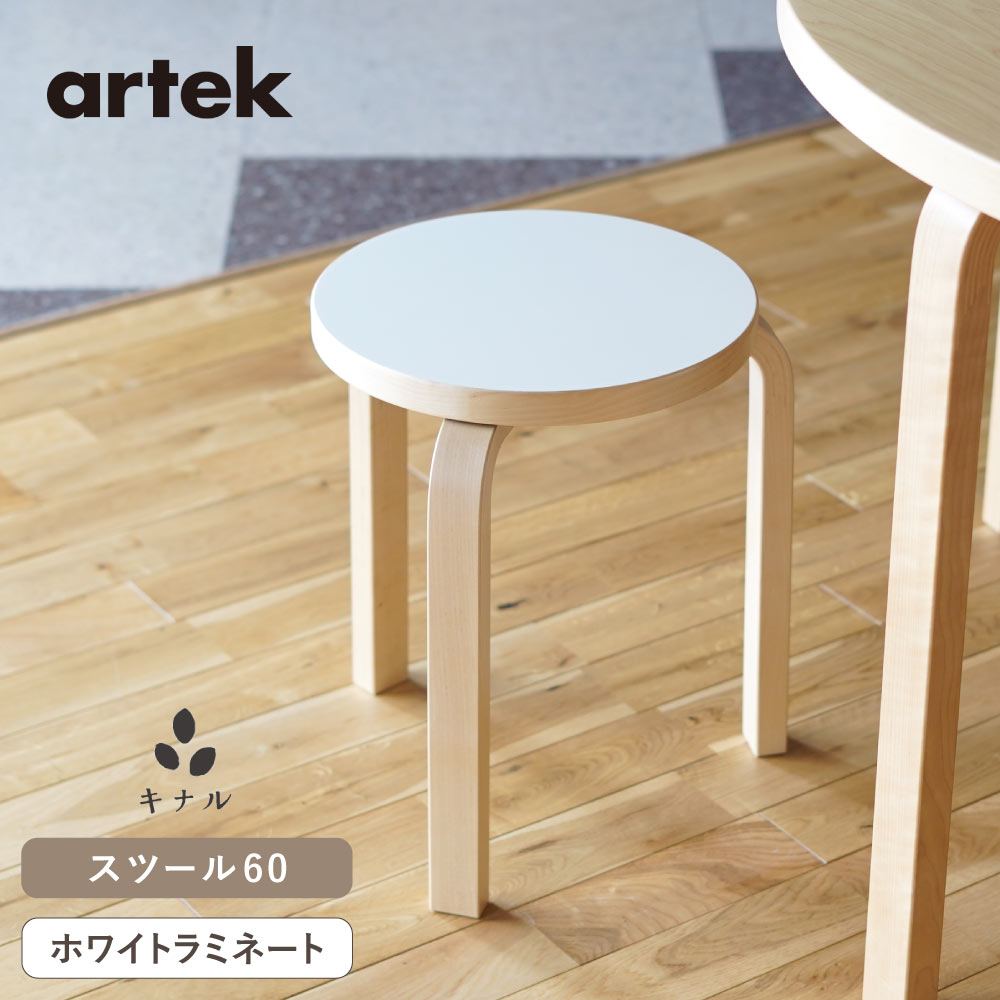 楽天市場】【即納在庫、組立サービス、特典有】artek (アルテック) 3本