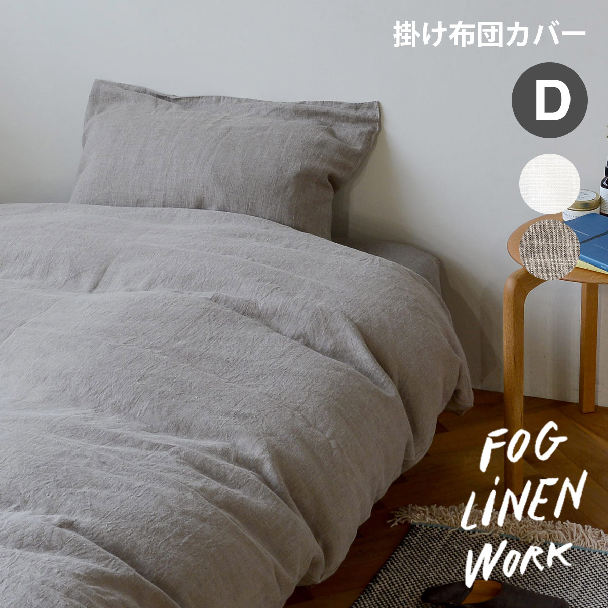楽天市場】fog linen work フォグリネンワーク リネン コンフォーター