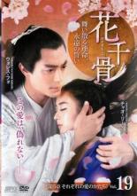 楽天市場】花千骨 dvdの通販