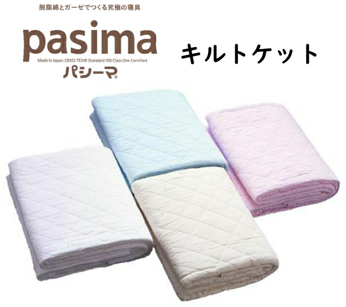 楽天市場】パシーマパットシーツ133cm×210cmセミダブル5層構造