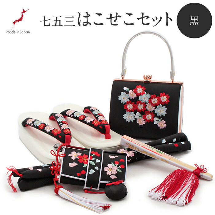 七五三はこせこセット21センチ未使用タグ付き黒 楽天市場】 キステ全商品 > 七五三 > ＜七歳＞ > はこせこセット