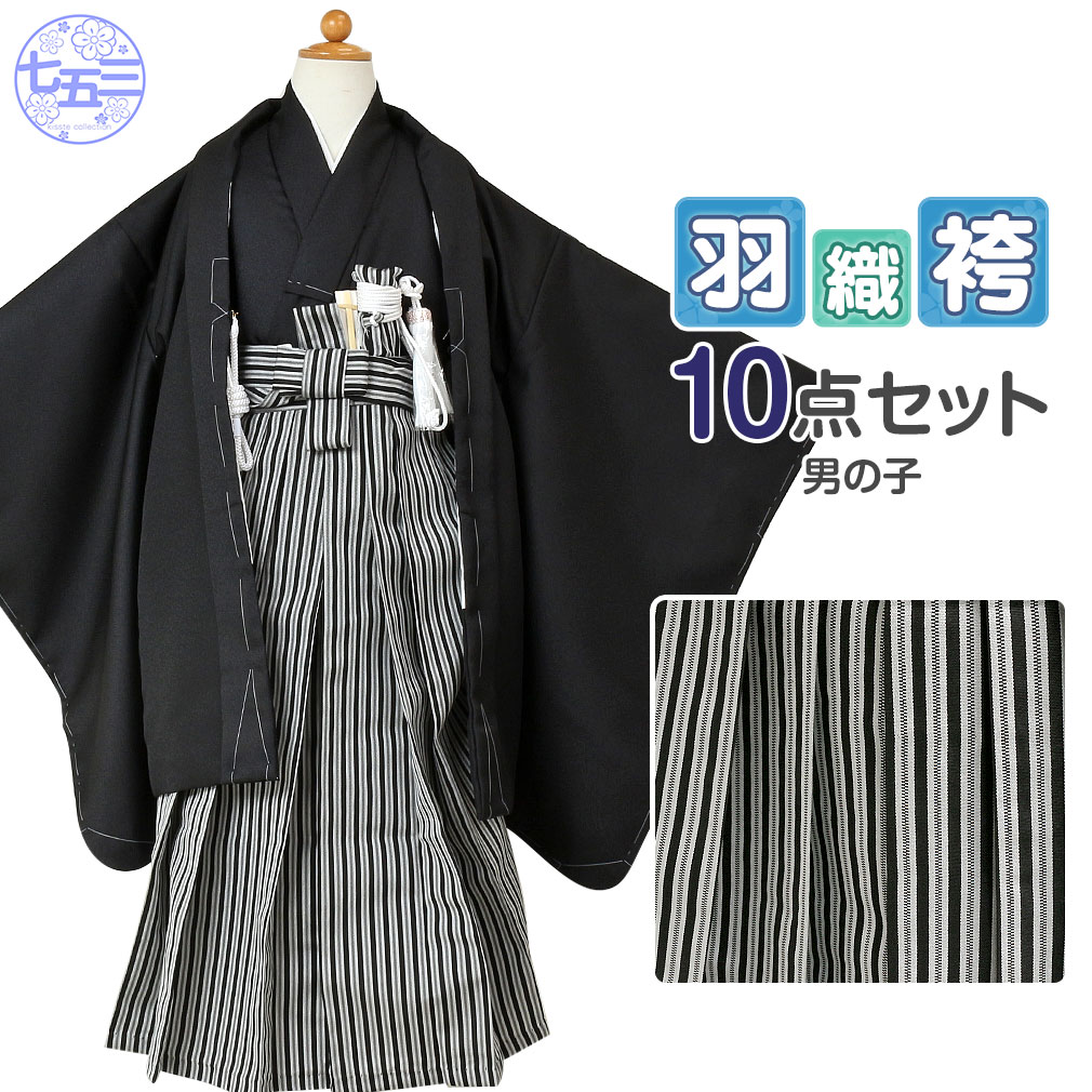 楽天市場】七五三 着物 袴 セット 10点 男の子 5歳 五歳 黒 縞 無地