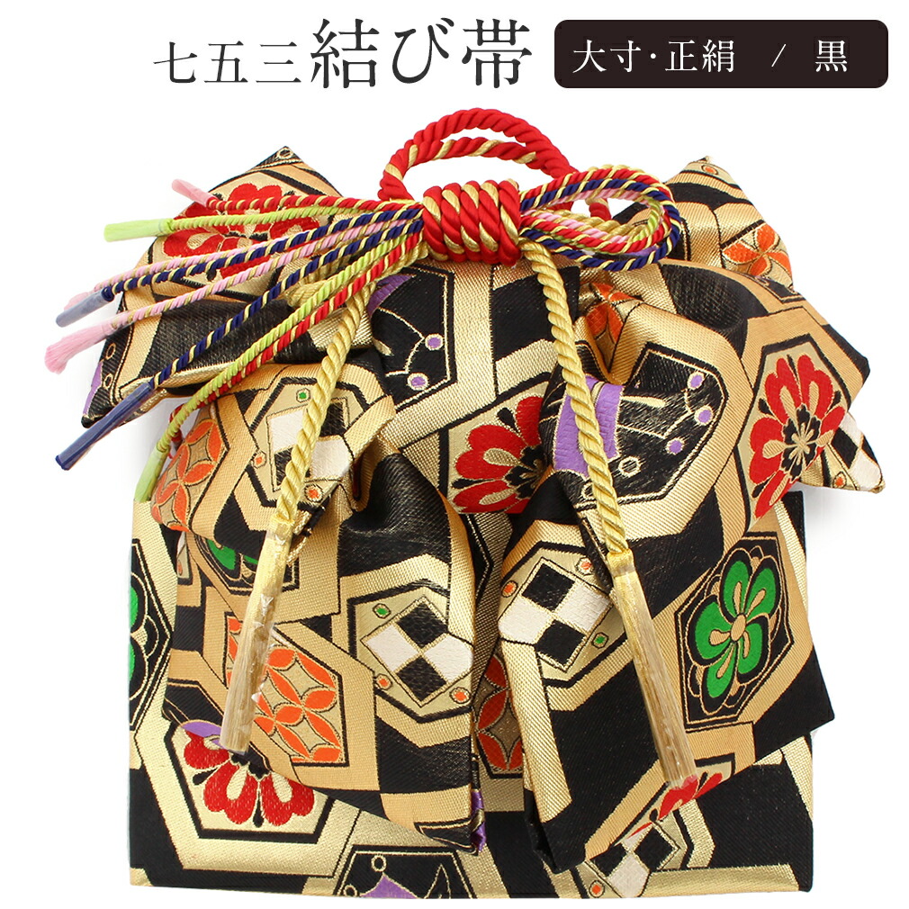 楽天市場】七五三 7歳 七歳 帯 作り帯 結び帯 日本製 大寸 黒 亀甲