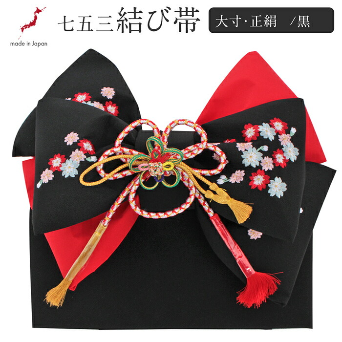 楽天市場】七五三 7歳 七歳 帯 作り帯 結び帯 日本製 大寸 黒 小桜