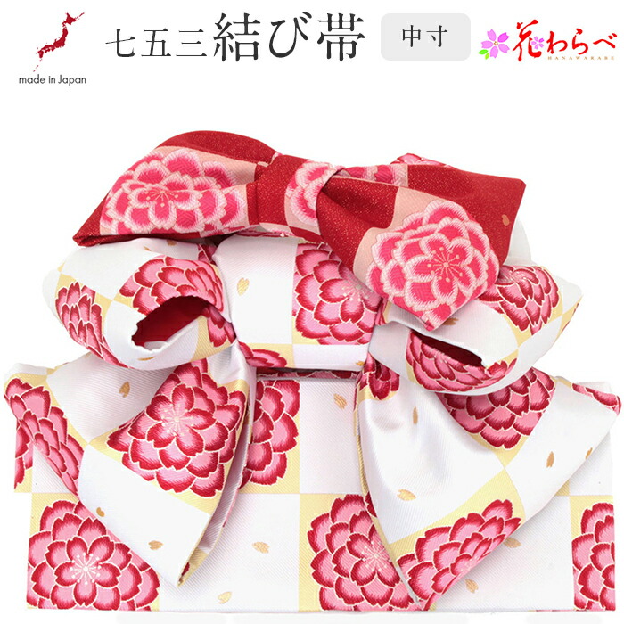 楽天市場】七五三 作り帯 帯 7歳 七歳 女の子 白 市松 桜 花わらべ