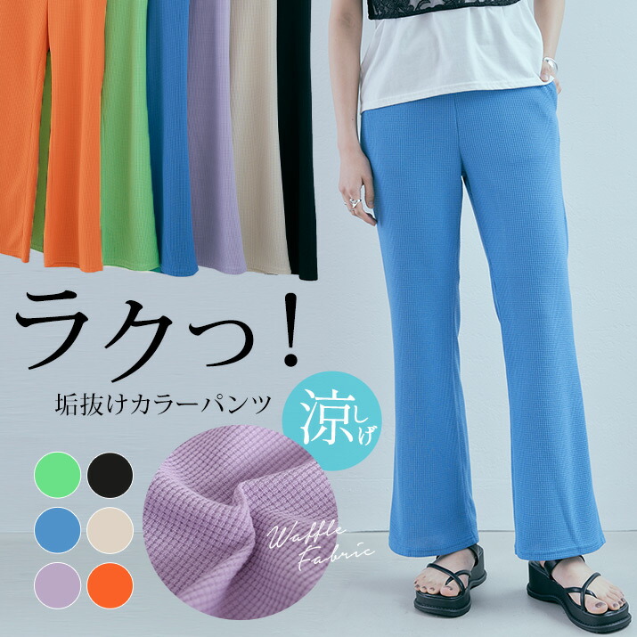 楽天市場】【OUTLET SALE】パンツ《ワッフルカラーフレアパンツ 全6色