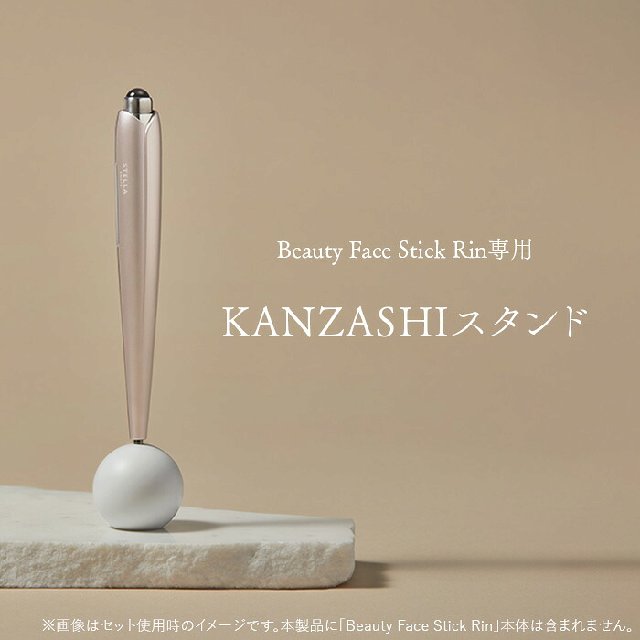楽天市場】KANZASHIスタンド＜Beauty Face Stick Rin専用＞ : STELLA