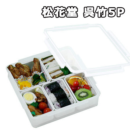 楽天市場】【送料無料】松花堂 呉竹5P お弁当箱 密閉容器 日本製