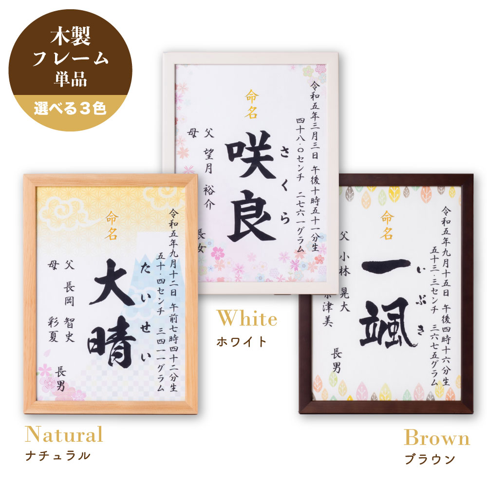 楽天市場】フレーム 額縁 フレームのみ 美工社 命名書 おしゃれ 命名紙
