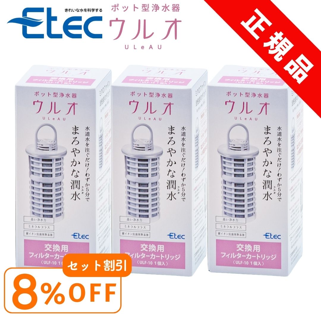 楽天市場】浄水ポット イーテック ウルオ カートリッジ フィルター