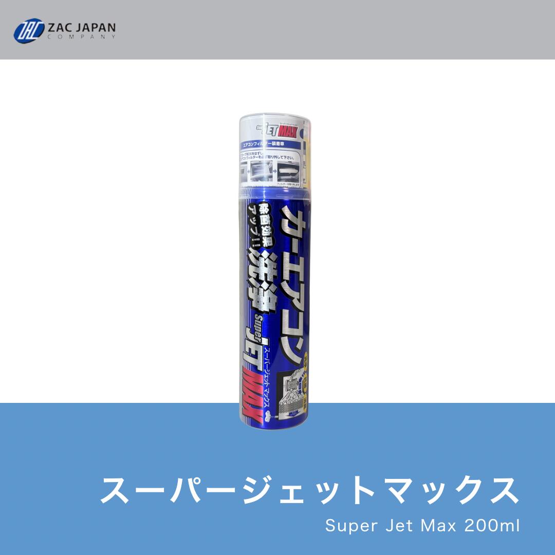 楽天市場】月1000本突破 SuperJET MAX 200ml 正規品 ZACJAPAN カー