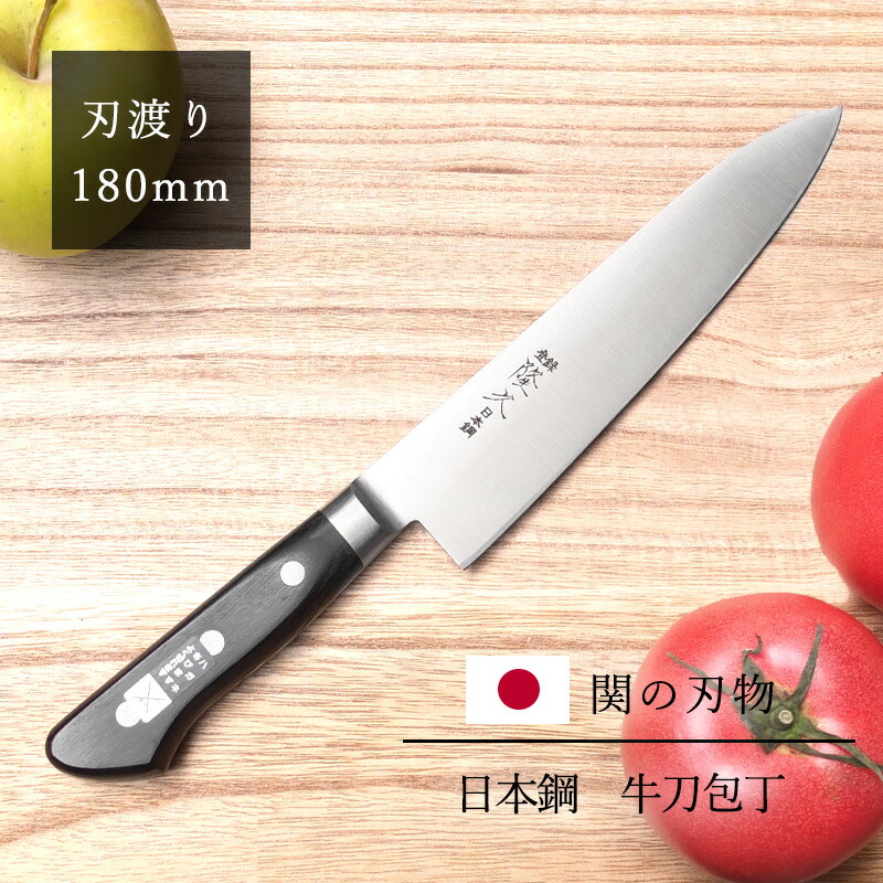 楽天市場】包丁 関の刃物 隆久 牛刀包丁 日本鋼 ハガネ 鋼 刃渡り