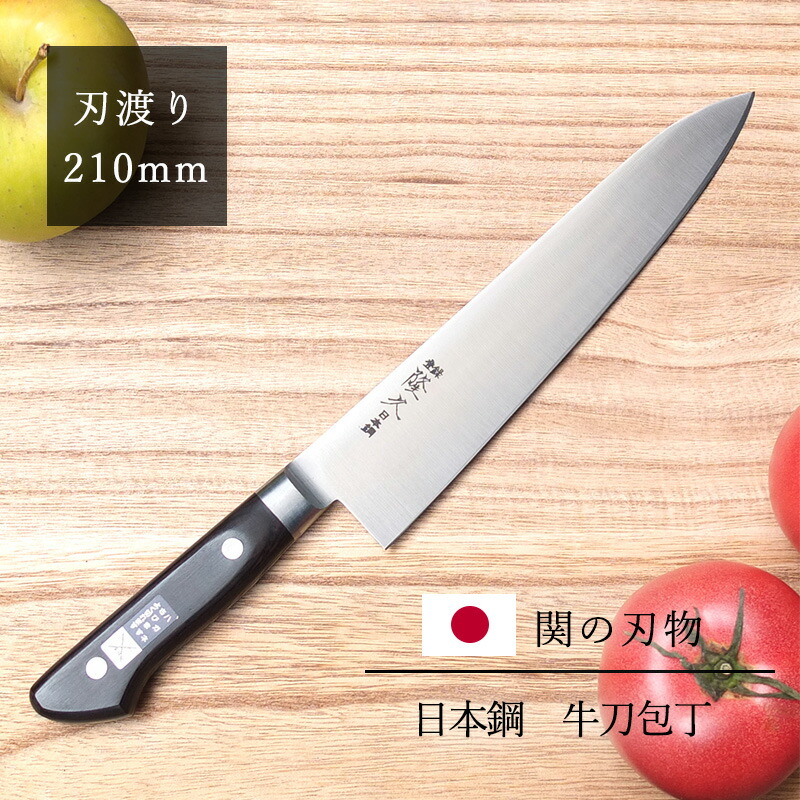 楽天市場】包丁 関の刃物 隆久 牛刀包丁 牛刀 日本鋼 ハガネ 鋼 刃渡り
