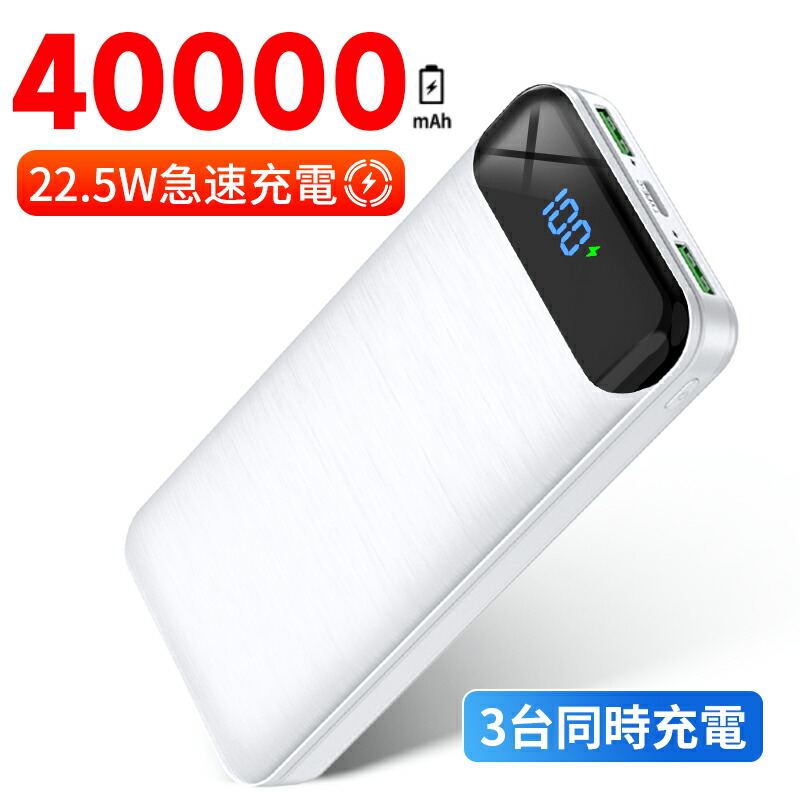 楽天市場】モバイルバッテリー 大容量 40000mAh 最大2A 急速充電 空調