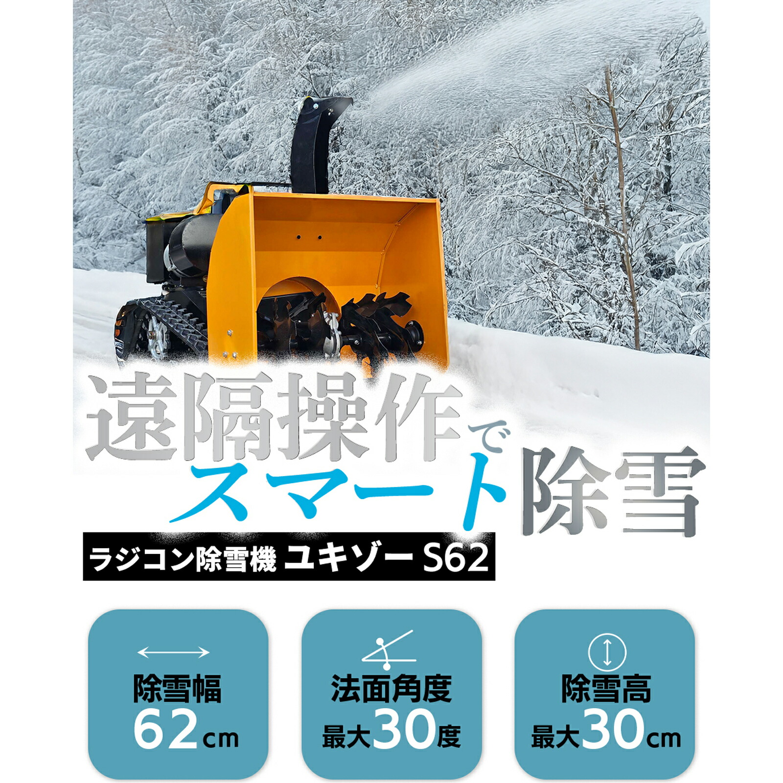 楽天市場】SUNGA ラジコン除雪機 ユキゾーS62 オーガ除雪機 除雪幅62cm