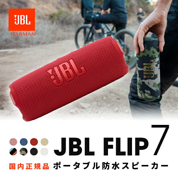 楽天市場】【期間限定セール☆〜3/25まで】 JBL FLIP 7 Bluetooth 5.4