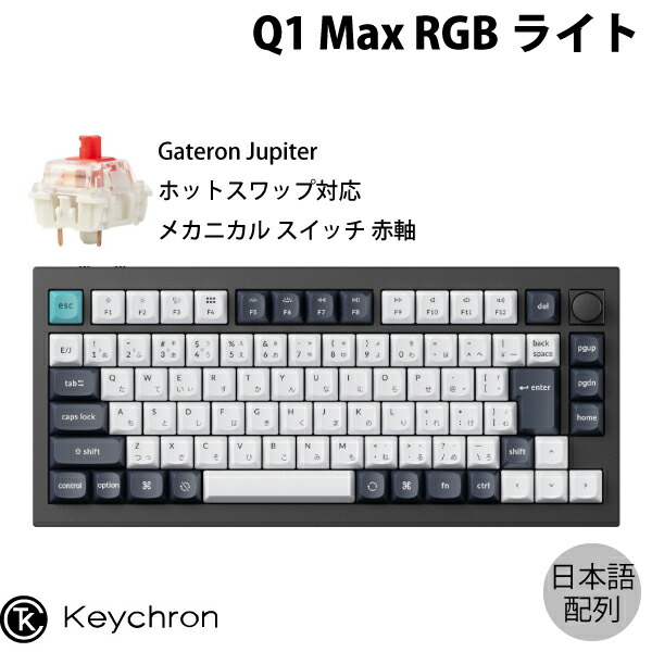 Keychron Q1 Max」の人気商品一覧 | 安い商品を通販サイトから探す