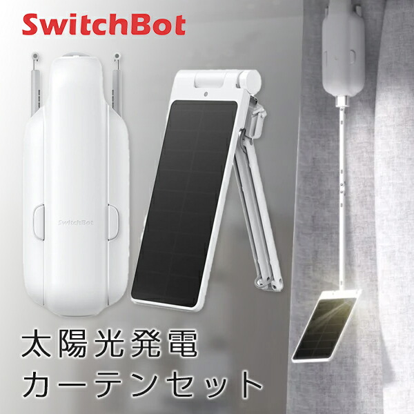 楽天市場】［セットでお得］ SwitchBot 太陽光発電カーテンセット 第3