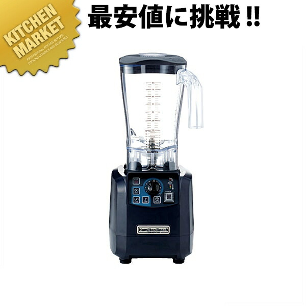 楽天市場】ハミルトンビーチ スムージーブレンダー HBH650【kmss