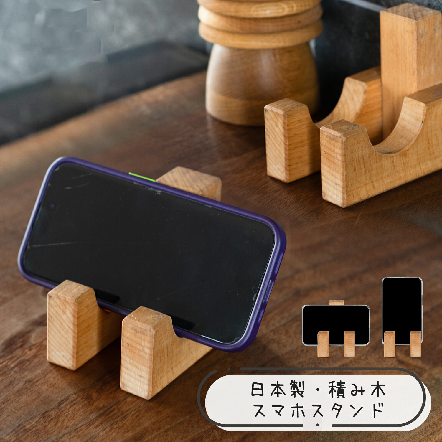 楽天市場】スマホスタンド 積み木スマホスタンド 木製 日本製