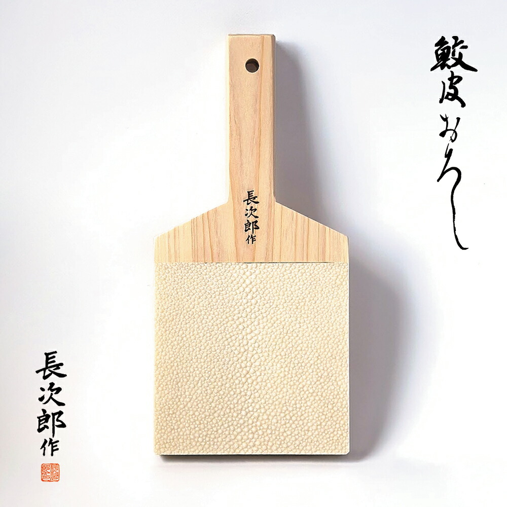 楽天市場】【 鮫皮おろし 長次郎 特大 】 （特大/超特大） わさび