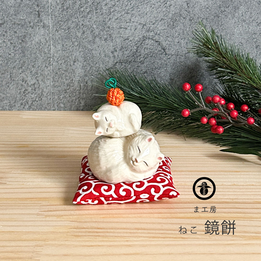 楽天市場】ま工房 ねこ 鏡餅 1個売り 置物 かわいい 玄関 インテリア