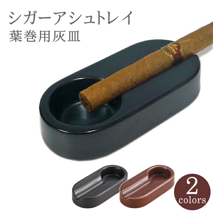 楽天市場】葉巻用灰皿 イースター シガーアシュトレイ 全2色 陶製