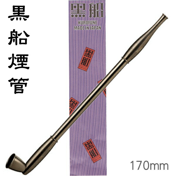 楽天市場】黒船煙管 170mm きせる 分解可 やや短め 火皿大きめ9mm