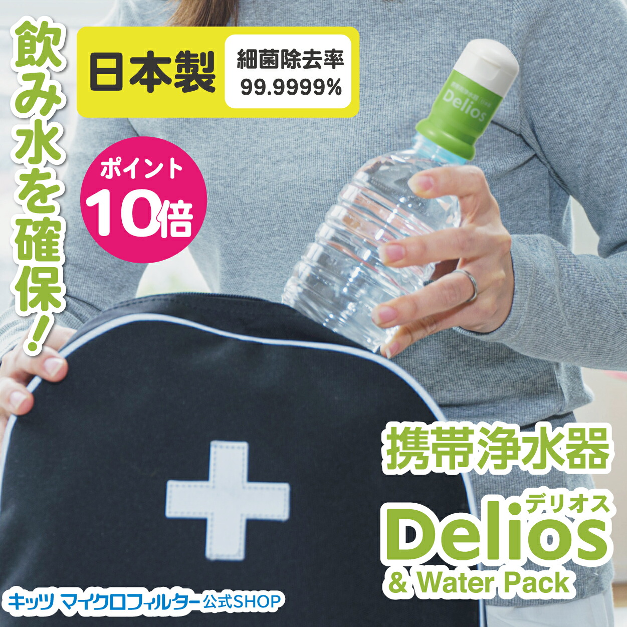 楽天市場】携帯浄水器 デリオス 【防災士推奨】テレビで紹介 安心 日本