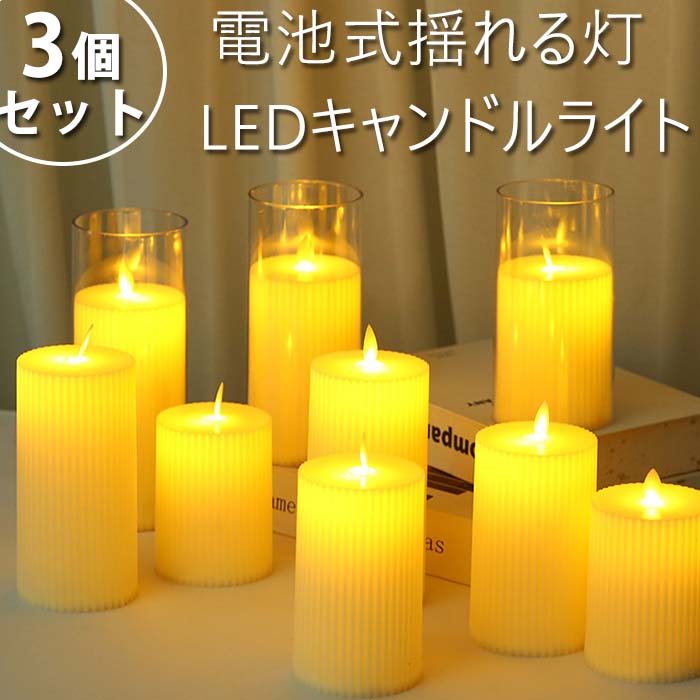 楽天市場】LEDキャンドルライト 3個セット 電池式揺れる灯 LED