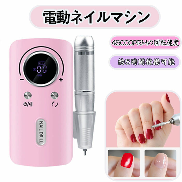 楽天市場】充電式 電動ネイルマシン 45000rpm プロ ネイルマシーン