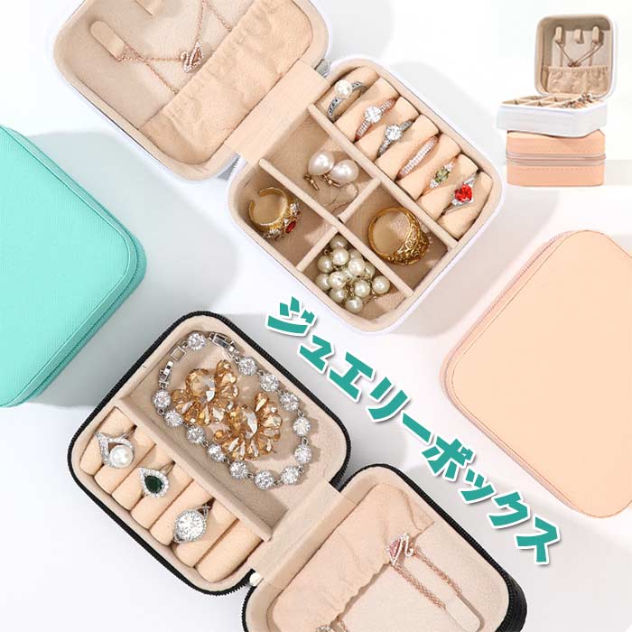 楽天市場】ジュエリーボックス コンパクト アクセサリーケース 携帯用