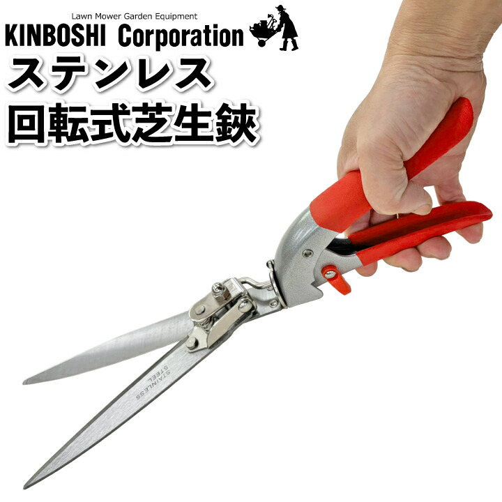 楽天市場】キンボシ ステンレス回転式芝生鋏 KINBOSHI ガーデニング