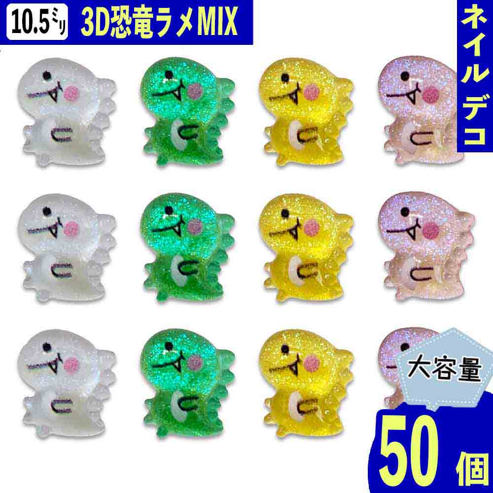 楽天市場】【2点以上まとめ買いで得得】 ネイルパーツ 恐竜 動物 混色