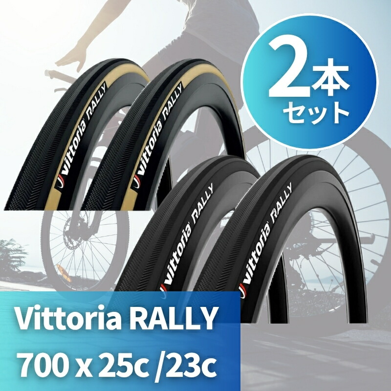 楽天市場】2本セット ヴィットリア チューブラー タイヤ ラリー