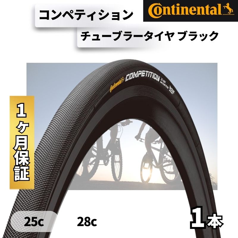 楽天市場】コンチネンタル competition チューブラー Continental