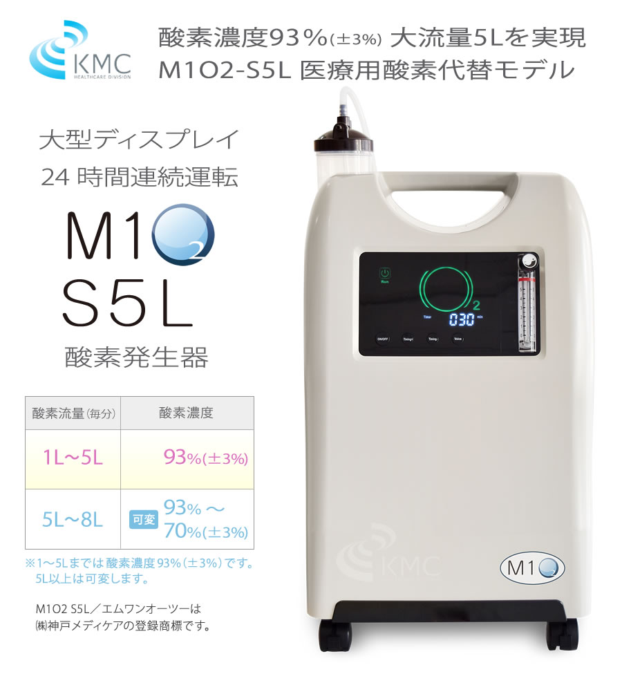 楽天市場】エムワンオーツーエス5L【日本製】【自宅支援モデル】【酸素