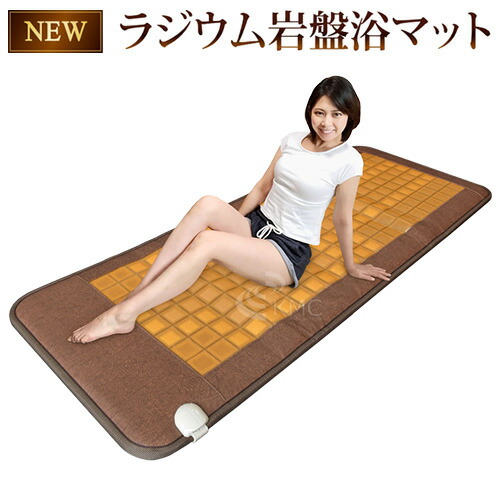 楽天市場】【最新モデル】ラジウム・ラドン岩盤浴マット【温熱マット